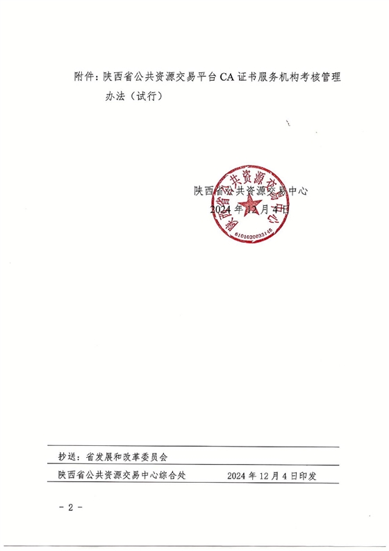 陜西省公共資源交易中心關于印發(fā)《陜西省公共資源交易平臺CA證書服務機構考核管理辦法（試行）》的通知_01.jpg