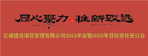 億誠管理2024年會(huì)暨2025年目標(biāo)責(zé)任簽訂會(huì)圓滿召開.jpg