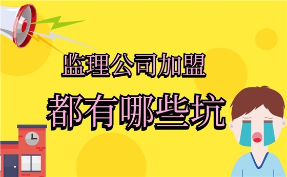 想加盟工程監(jiān)理公司，應(yīng)該注意哪些坑