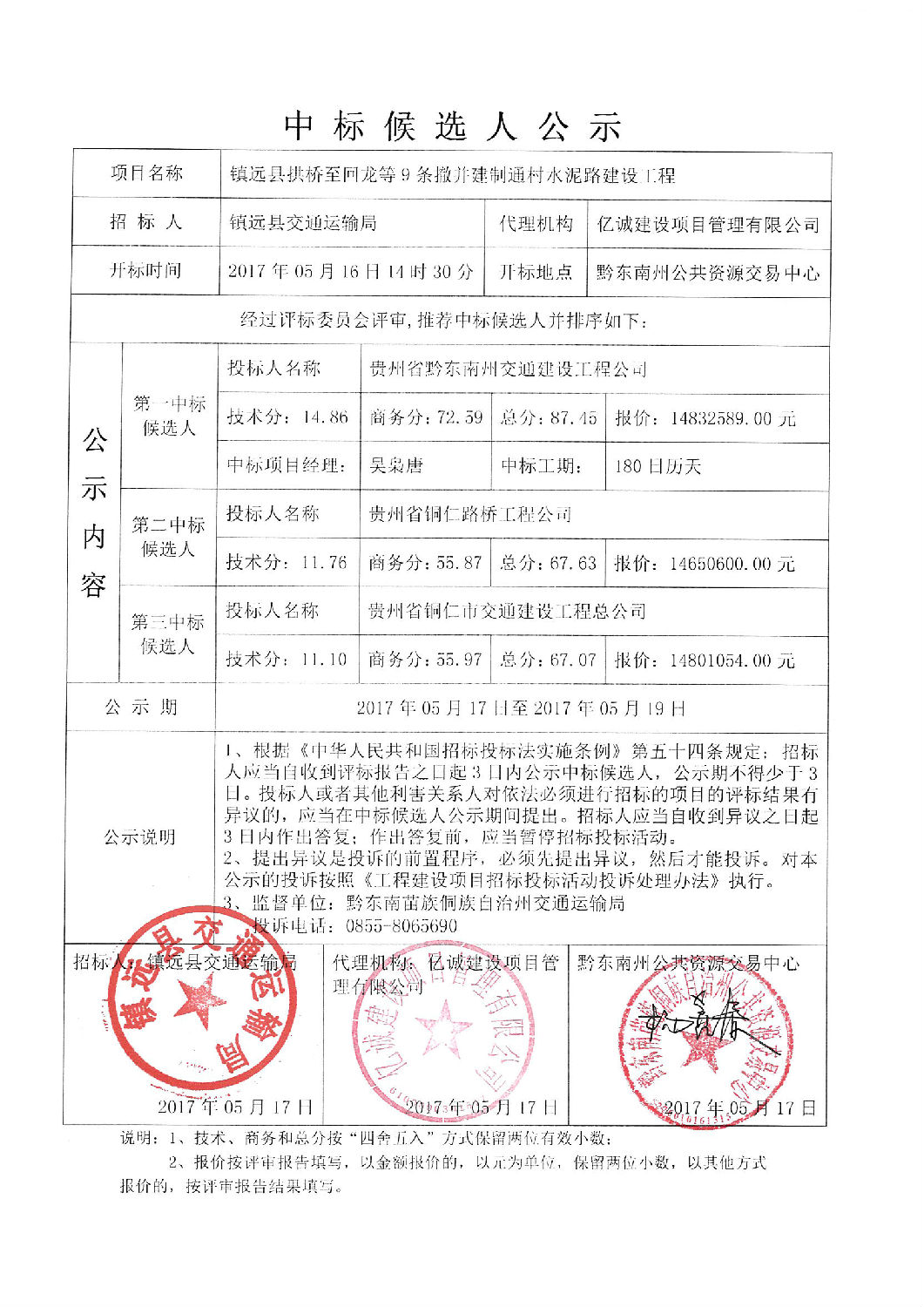 中標(biāo)候選人