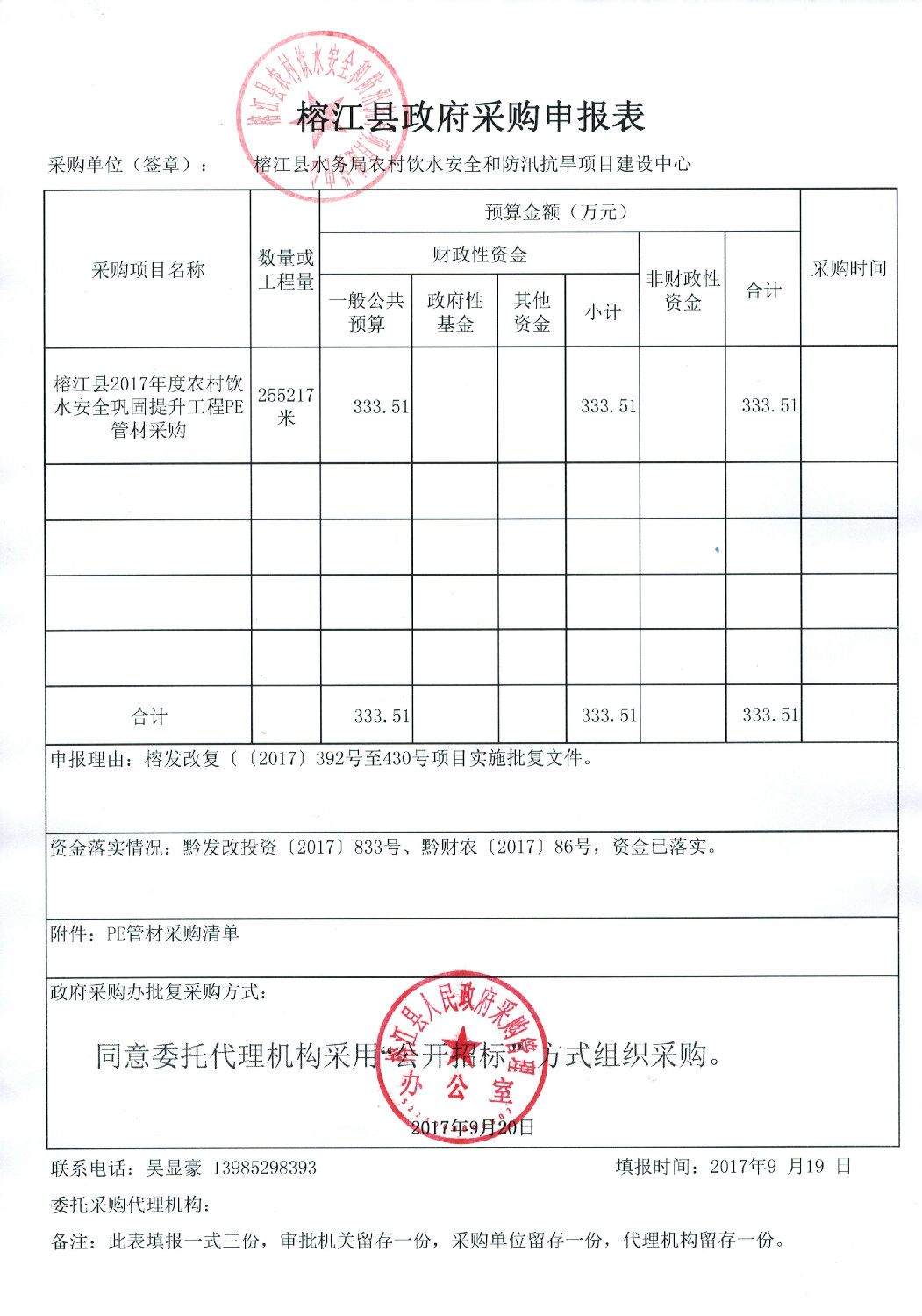 榕江縣政府采購申報表