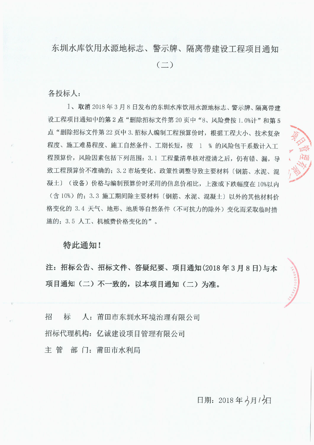 東圳水庫(kù)飲用水源地標(biāo)志、警示牌、隔離帶建設(shè)工程項(xiàng)目通知(第2次）