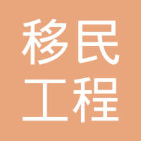 移民工程監(jiān)理