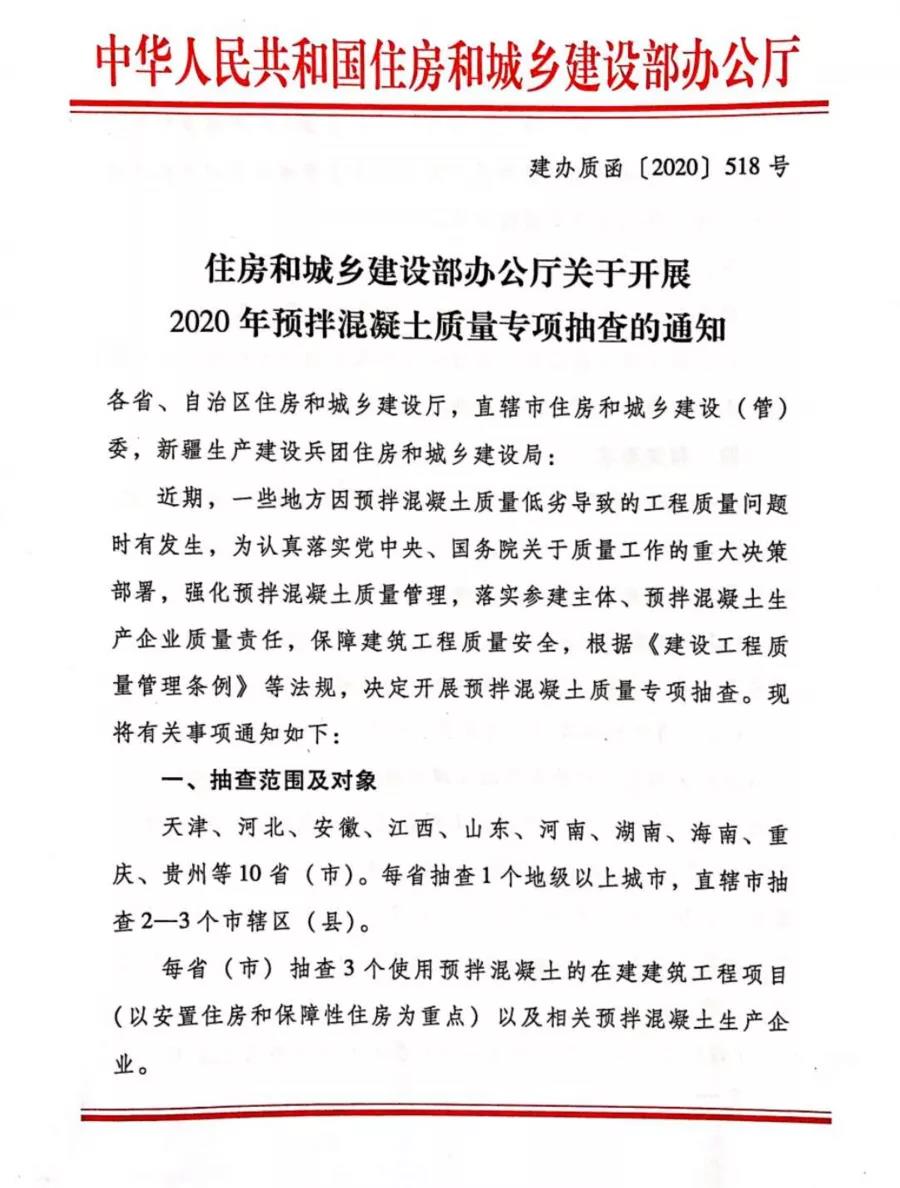 重磅 | 11月起，住建部將開展混凝土質(zhì)量大檢查！