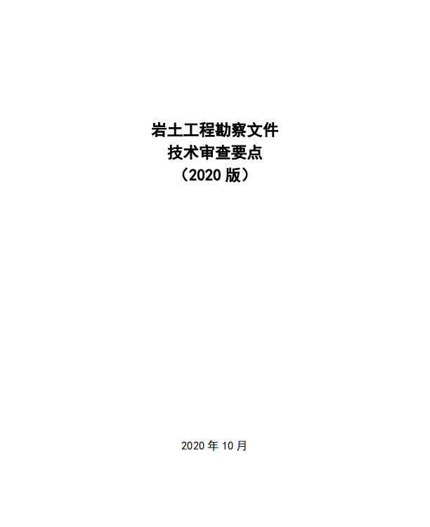 巖土工程勘察文件技術(shù)審查要點（2020版）