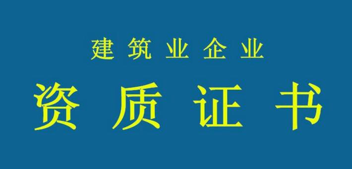 資質(zhì)申報(bào)需要注意哪些問題？