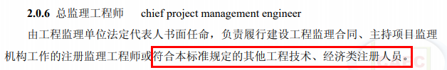 總監(jiān)不再?gòu)?qiáng)制要求為注冊(cè)監(jiān)理工程師！其他注冊(cè)人員或中級(jí)職稱(chēng)也可擔(dān)任！