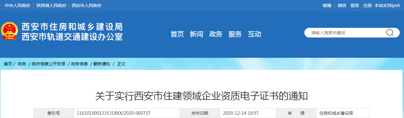 西安市住建局：發(fā)布《關(guān)于實(shí)行西安市住建領(lǐng)域企業(yè)資質(zhì)電子證書的通知》