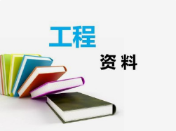 工程資料非技術性問題，項目總工應知道