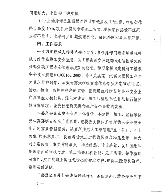 附件2：《關(guān)于建筑施工危大工程模板支撐體系安全專項(xiàng)檢查的通報(bào)》