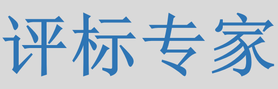 評(píng)標(biāo)專家只管投標(biāo)信息的有無(wú)對(duì)錯(cuò)，不管真假么？