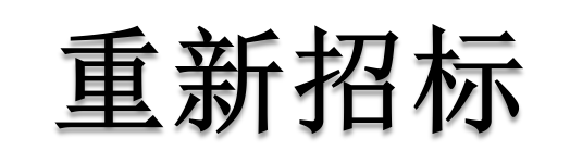 公開(kāi)招標(biāo)廢標(biāo)后，什么情形符合“重新招標(biāo)”？