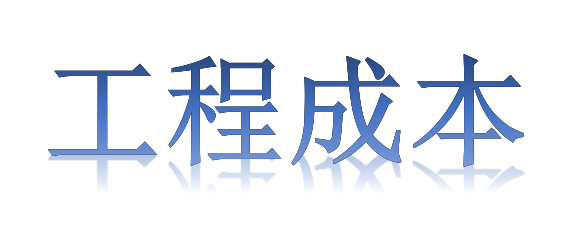 如何有效降低工程成本？全要素、全過程！