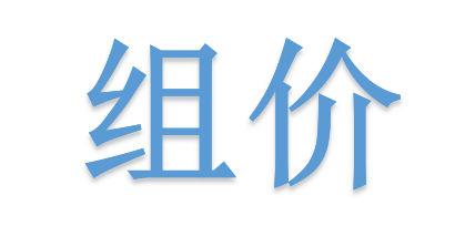 組價別落項！詳解不可不算的“措施費”