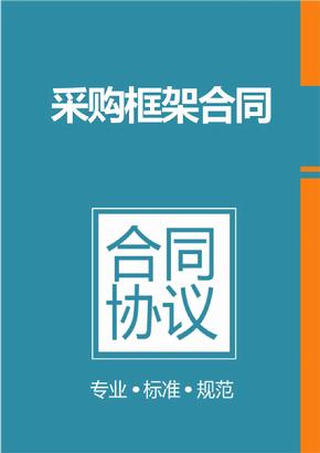 框架協(xié)議采購(gòu)是什么？整個(gè)框架協(xié)議采購(gòu)的操作流程是怎樣的？