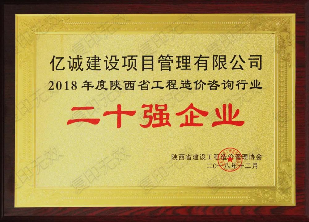 續(xù)寫輝煌，再創(chuàng)佳績—億誠公司榮獲2021年度陜西省工程造價咨詢30強(qiáng)企業(yè)第五名與造價咨詢先進(jìn)企業(yè)榮譽(yù)稱號