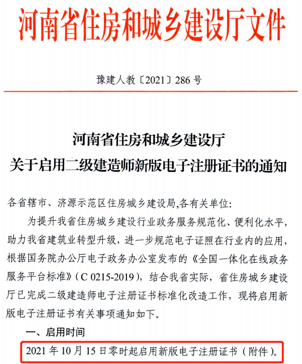 省廳：10月15日零時起啟用二建新版電子注冊證書！