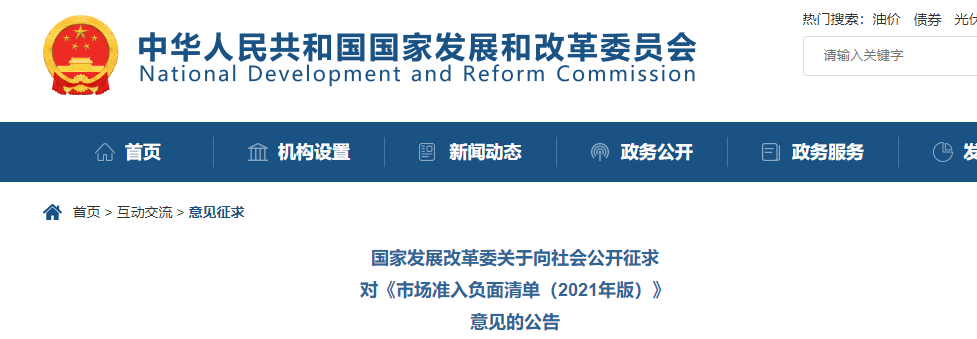 取消圖審、限制保證金比例！國(guó)家發(fā)改委就2021版《市場(chǎng)準(zhǔn)入負(fù)面清單》公開征求意見！