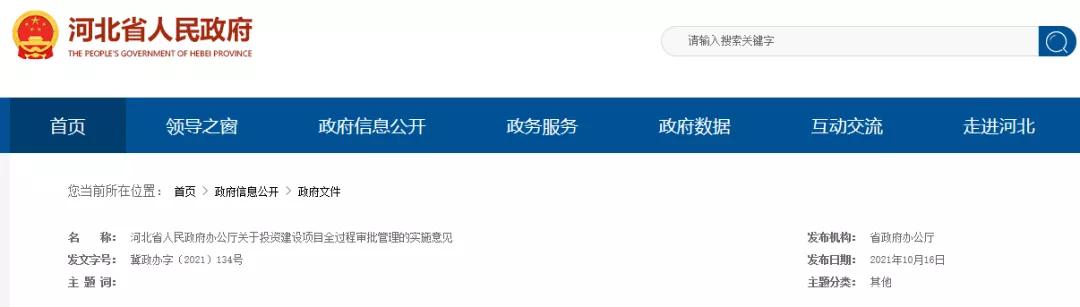 這類項目施工圖審查合格書不再作為施工許可前置要件！河北加強投資建設項目全過程審批管理