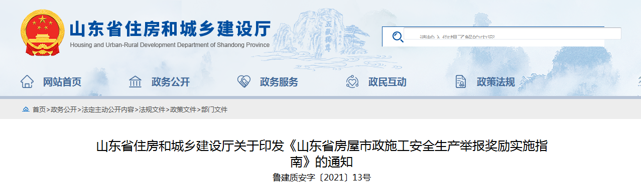 山東加強房屋市政施工安全放大招 員工舉報本單位事故隱患最高獎勵50萬！