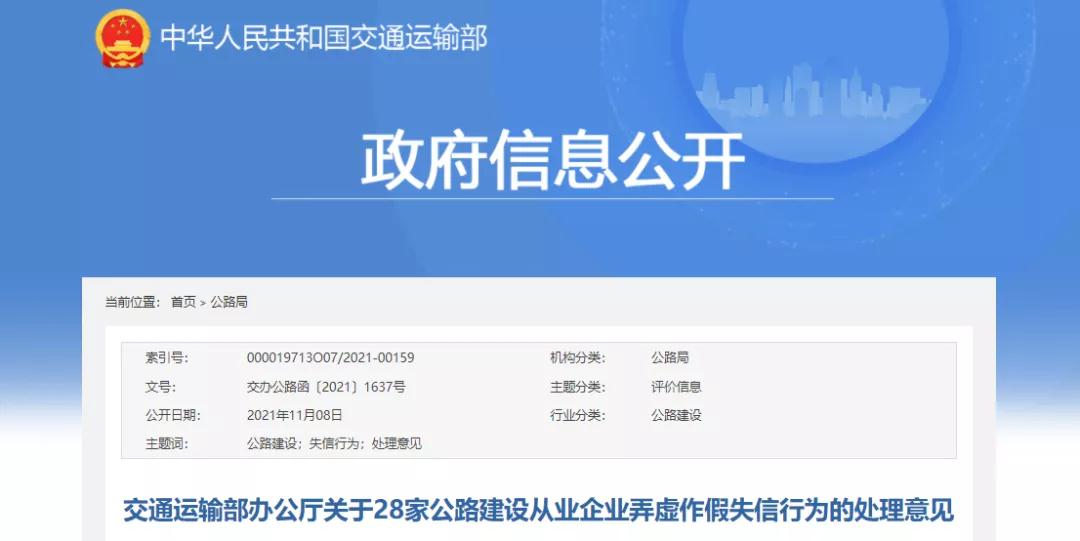 交通運(yùn)輸部：28家公路建設(shè)從業(yè)企業(yè)弄虛作假！