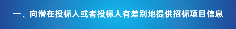 “以不合理條件限制或者排斥潛在投標(biāo)人或投標(biāo)人”的7種情形