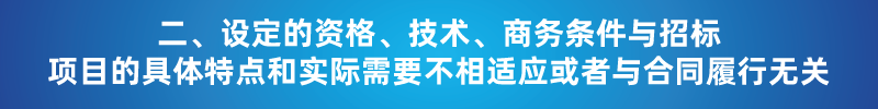 “以不合理條件限制或者排斥潛在投標(biāo)人或投標(biāo)人”的7種情形