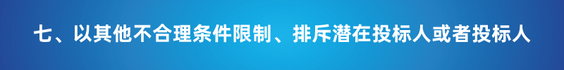 “以不合理條件限制或者排斥潛在投標(biāo)人或投標(biāo)人”的7種情形