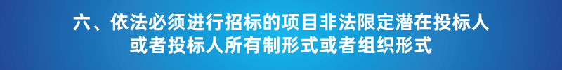 “以不合理條件限制或者排斥潛在投標(biāo)人或投標(biāo)人”的7種情形