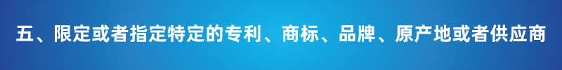 “以不合理條件限制或者排斥潛在投標(biāo)人或投標(biāo)人”的7種情形