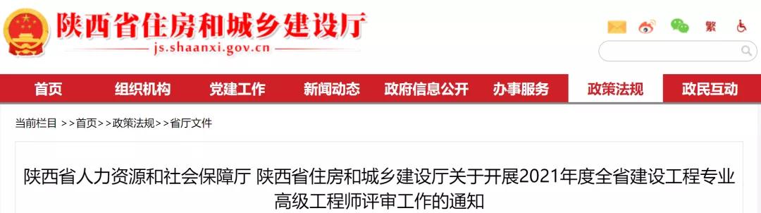 陜西:關(guān)于開展2021年度建設(shè)工程專業(yè)高級工程師評審工作的通知