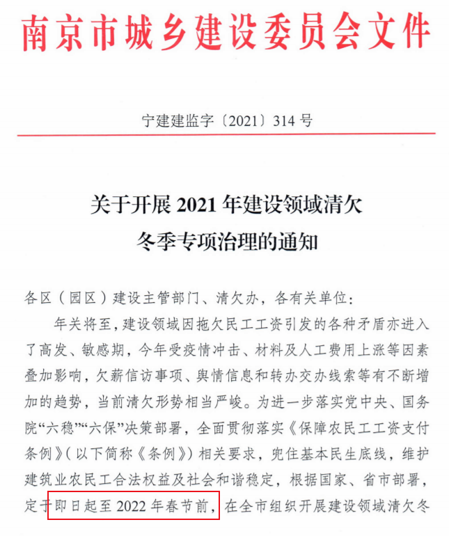 南京：即日起開展2021年建設(shè)領(lǐng)域清欠冬季專項治理！處罰：通報、限制、暫停承攬新工程！