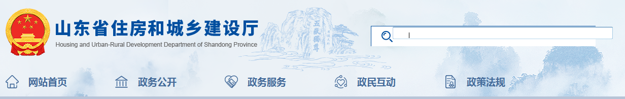 山東省 | 發(fā)布住建廳安委會(huì)工作規(guī)，發(fā)生較大事故，廳安委會(huì)將及時(shí)派人趕赴現(xiàn)場(chǎng)了解情況