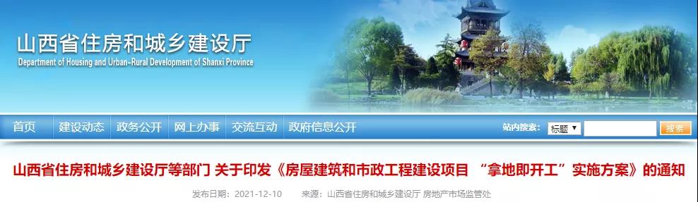 山西：2022年4月起，房屋市政項目全面實行“拿地即開工”！