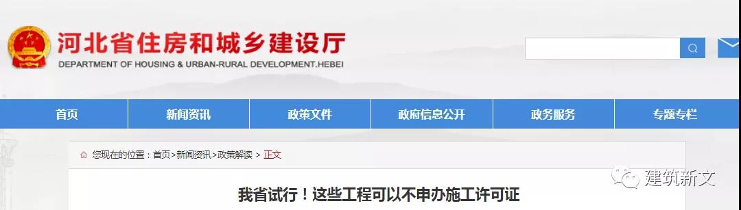 河北：這些工程可以不申辦施工許可證！關于試行調(diào)整房屋建筑和市政基礎設施工程施工許可證辦理限額的通知！