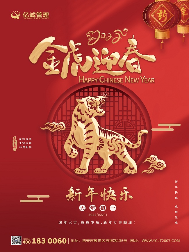 金牛辭舊歲，瑞虎迎新春|億誠(chéng)管理祝大家新年快樂！