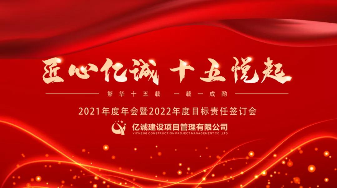 匠心億誠，十五悅起丨2021年度年會暨2022年度目標(biāo)責(zé)任簽訂會圓滿召開