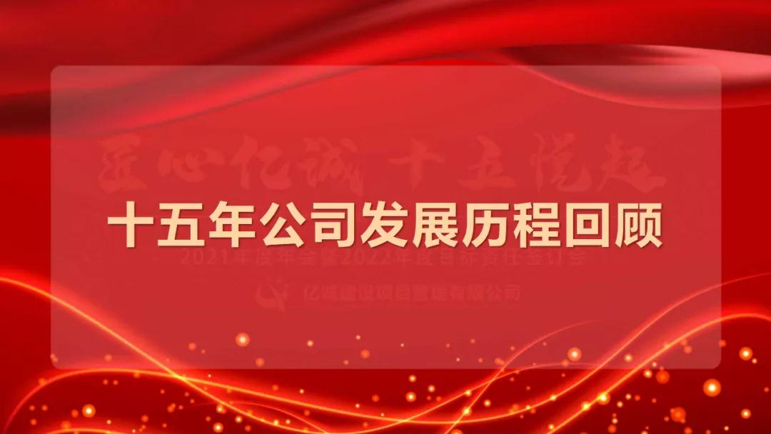 匠心億誠，十五悅起丨2021年度年會暨2022年度目標(biāo)責(zé)任簽訂會圓滿召開