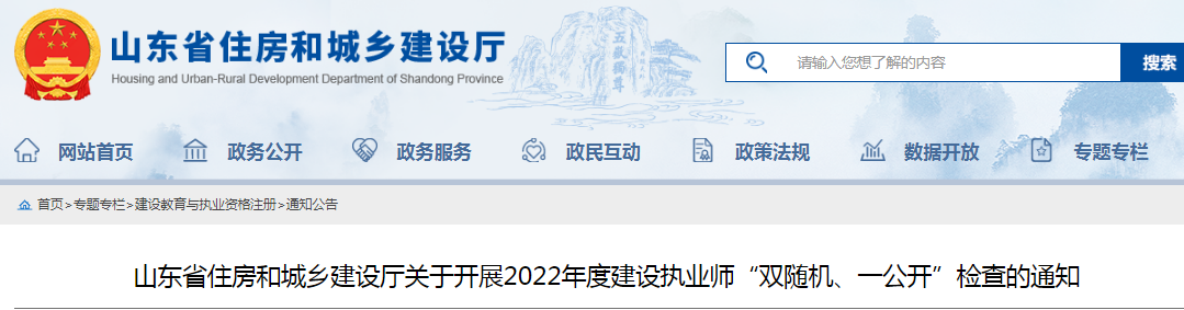 山東：查社保、查業(yè)績！對全省建設(shè)執(zhí)業(yè)師開展"雙隨機(jī)、一公開"檢查！