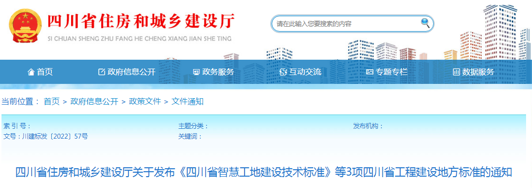 四川：關于發(fā)布《四川省智慧工地建設技術標準》等3項四川省工程建設地方標準的通知