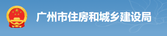 廣州：房建工程可分為“三階段”辦理施工許可證！即日起，應(yīng)統(tǒng)一使用廣州住建APP上的工程名稱、編碼等