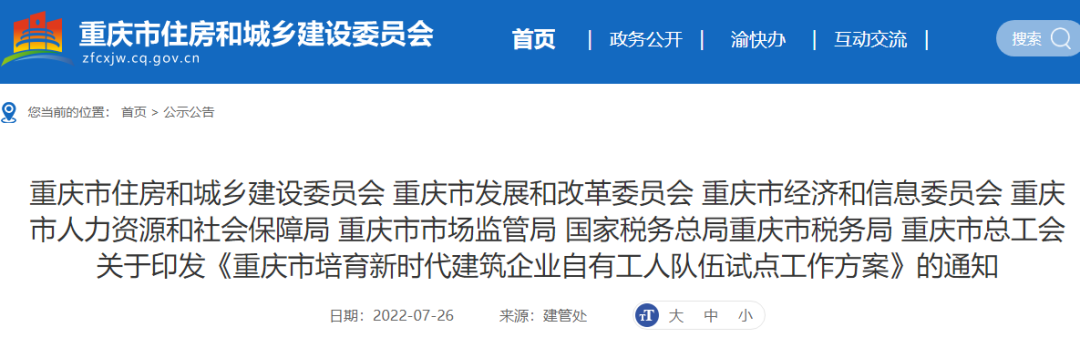 重慶：試點項目全面取消勞務分包！總包、專包必須采用自有工人施工，或分包給自有專業(yè)作業(yè)企業(yè)！