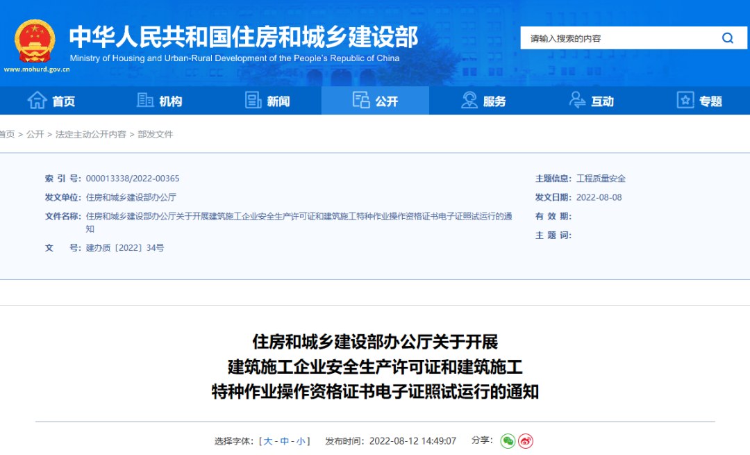 住建部：10月1日起，在9省開展安全生產(chǎn)許可證電子證照試運行！