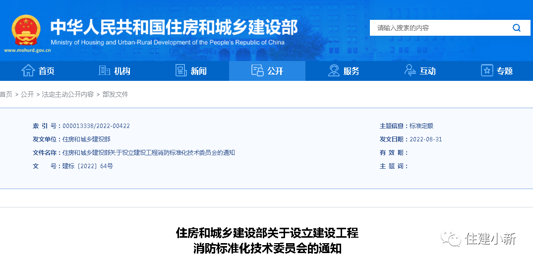 住建部：設(shè)立建設(shè)工程消防標(biāo)準(zhǔn)化技術(shù)委員會(huì)，并明確主要職責(zé)