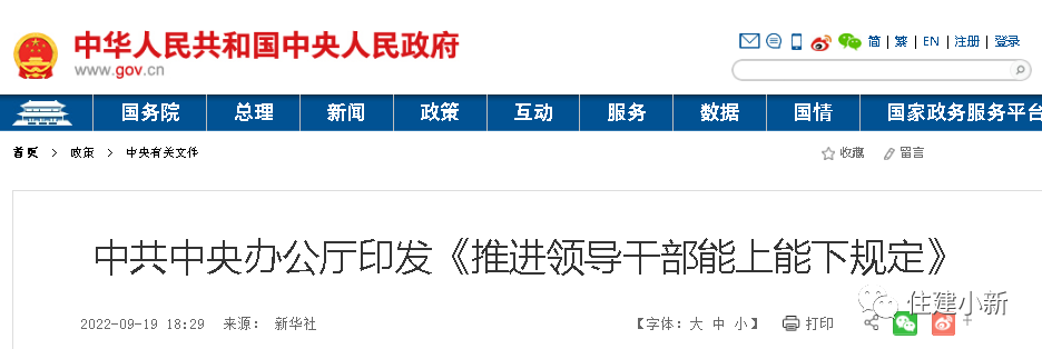 時(shí)隔7年，中央修訂重磅文件：推進(jìn)領(lǐng)導(dǎo)干部能上能下規(guī)定