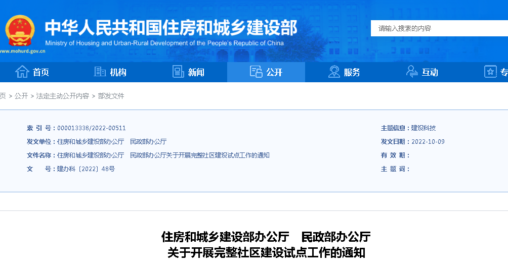 住建部、民政部：關(guān)于開展完整社區(qū)建設(shè)試點工作的通知