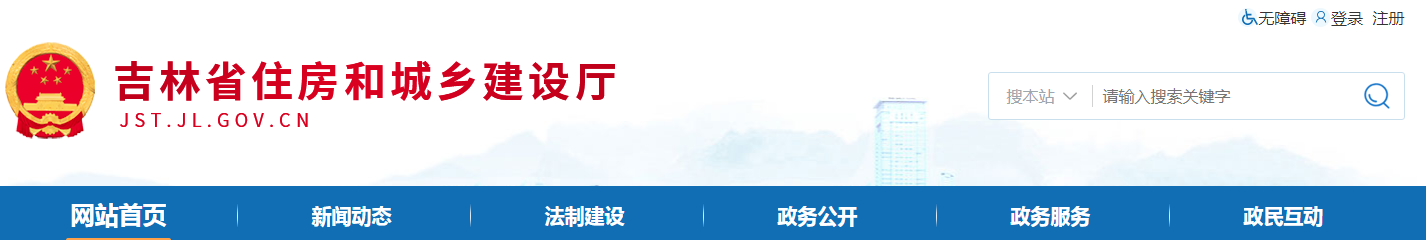 吉林省 | 從嚴(yán)格執(zhí)行法定程序、發(fā)包制度、合理工期和造價(jià)、全面履行質(zhì)量管理職責(zé)等方面明確建設(shè)單位首要責(zé)任