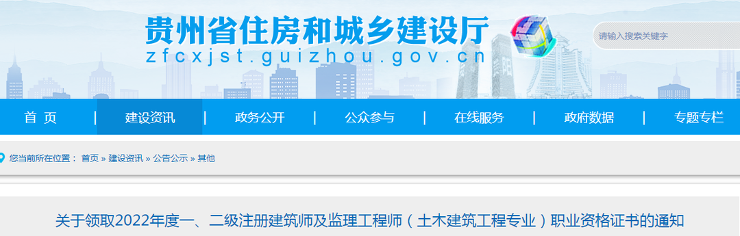 貴州：關(guān)于領(lǐng)取2022年度監(jiān)理工程師（土建專(zhuān)業(yè)）職業(yè)資格證書(shū)的通知