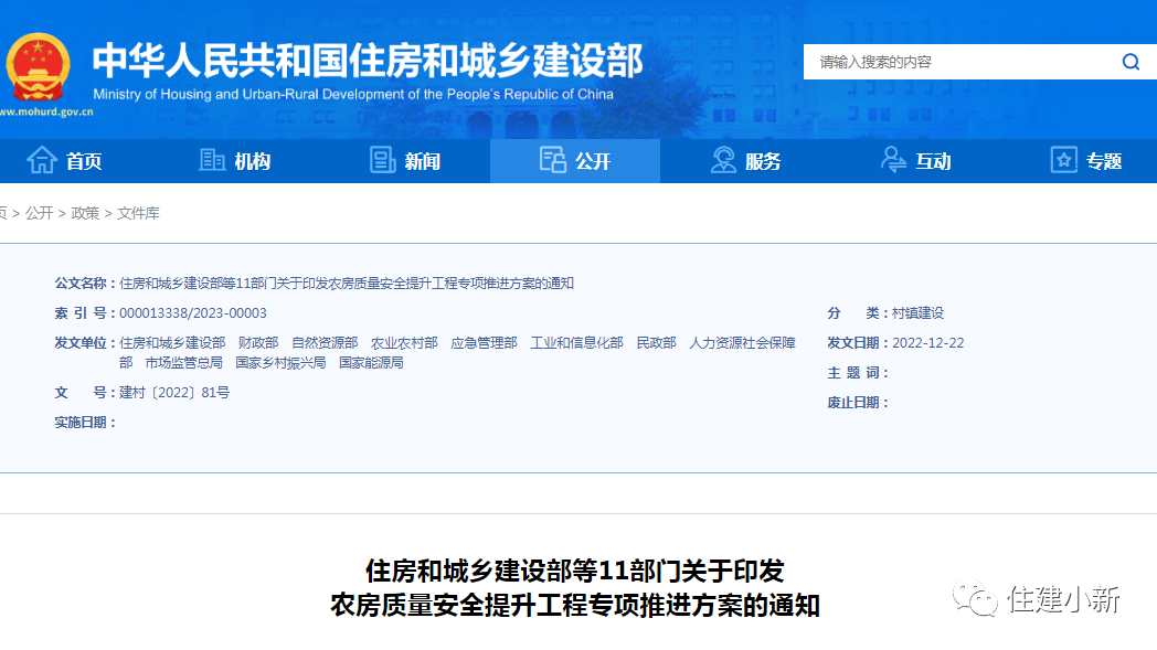 11部門：關(guān)于印發(fā)農(nóng)房質(zhì)量安全提升工程專項推進(jìn)方案的通知