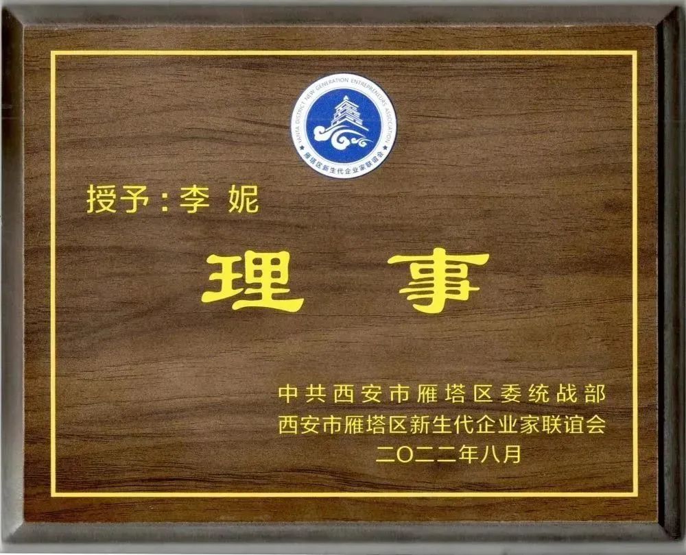 西安市雁塔區(qū)新生代企業(yè)家聯(lián)誼會換屆會議召開，億誠管理董事長李妮當選聯(lián)誼會理事